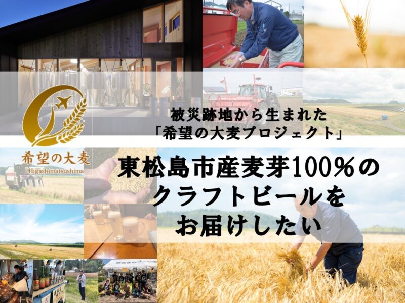 東松島を感じる「大地と海のカンパネラBrewing」